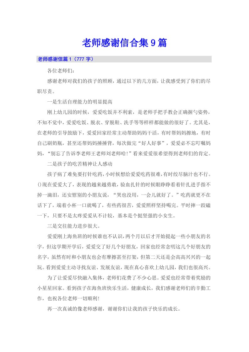 老师感谢信合集9篇