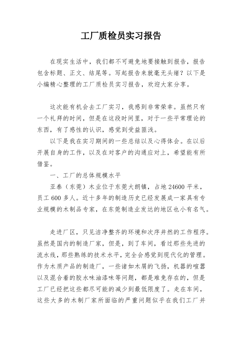 工厂质检员实习报告