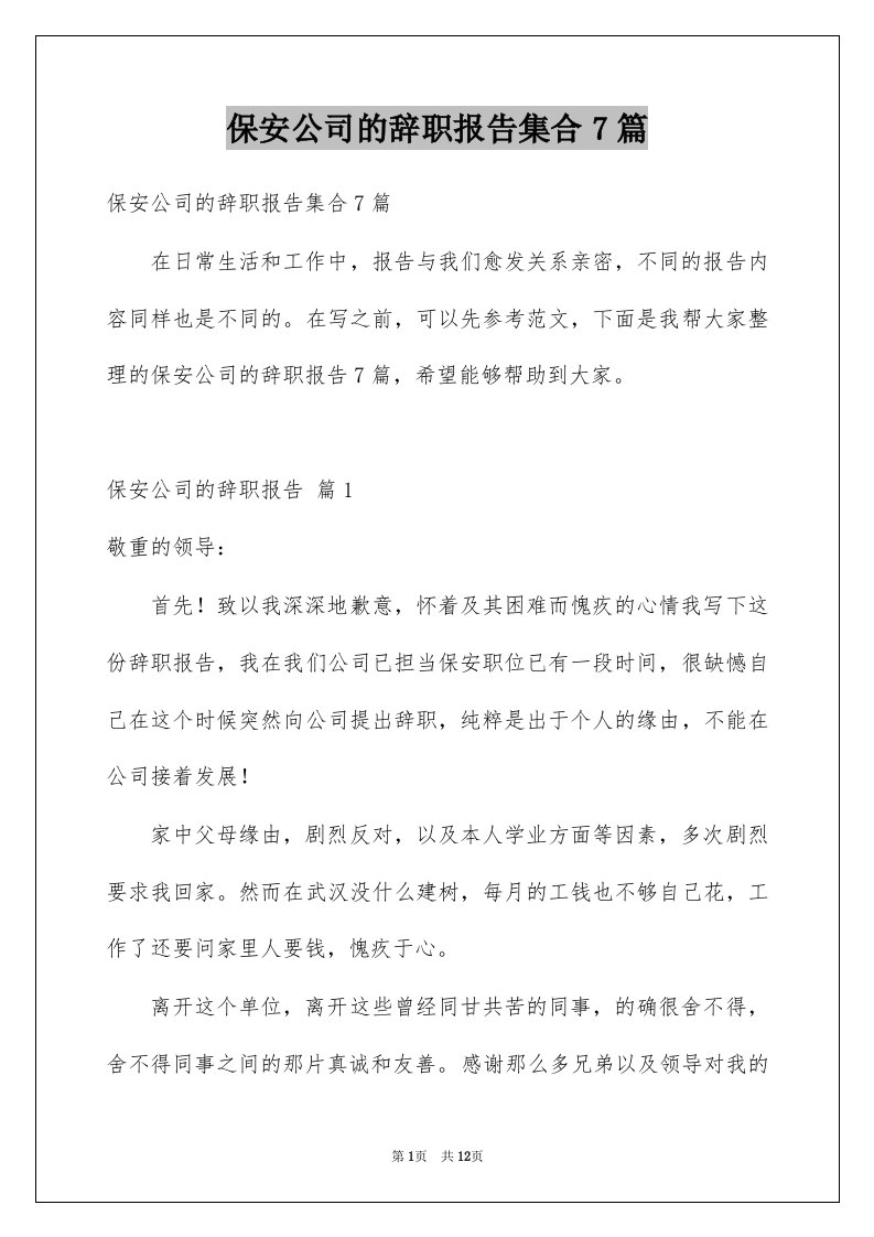 保安公司的辞职报告集合7篇