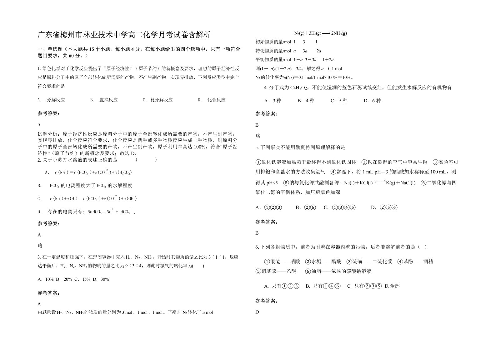 广东省梅州市林业技术中学高二化学月考试卷含解析