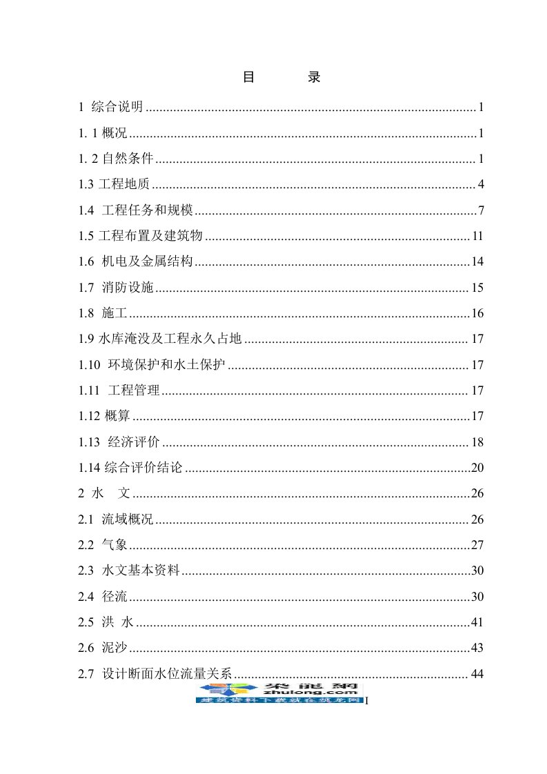 18MW径流式水电站可行性研究报告