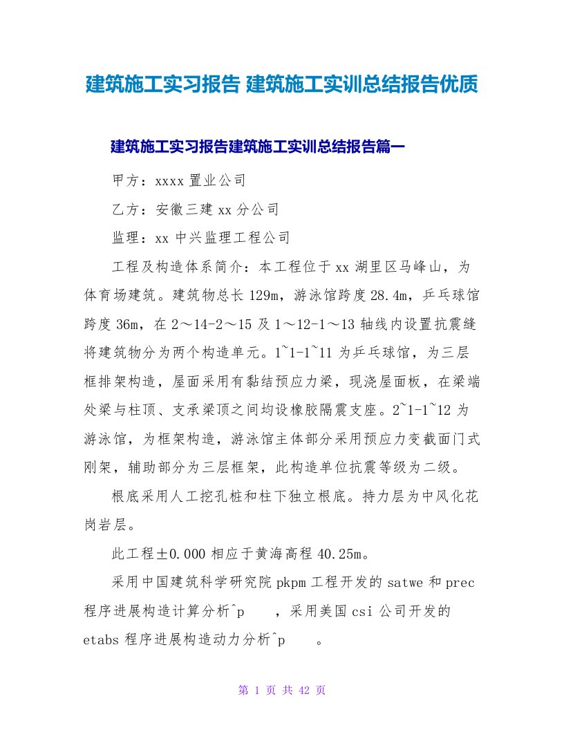 建筑施工实习报告建筑施工实训总结报告优质