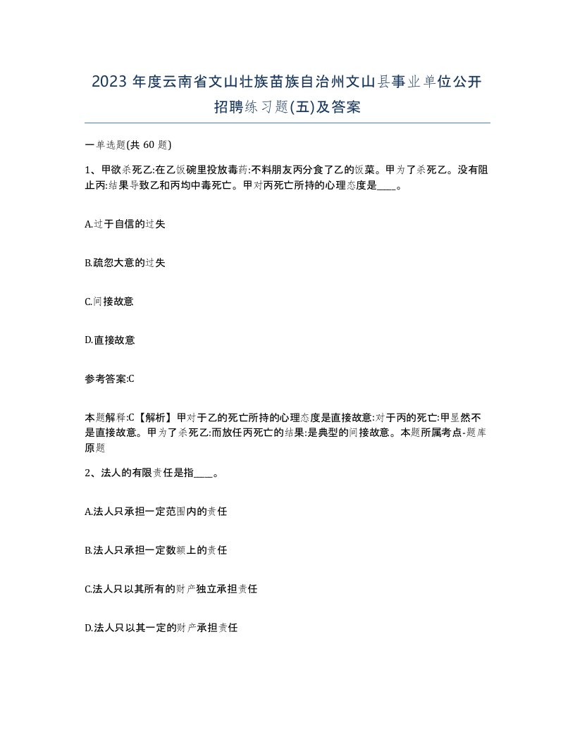 2023年度云南省文山壮族苗族自治州文山县事业单位公开招聘练习题五及答案