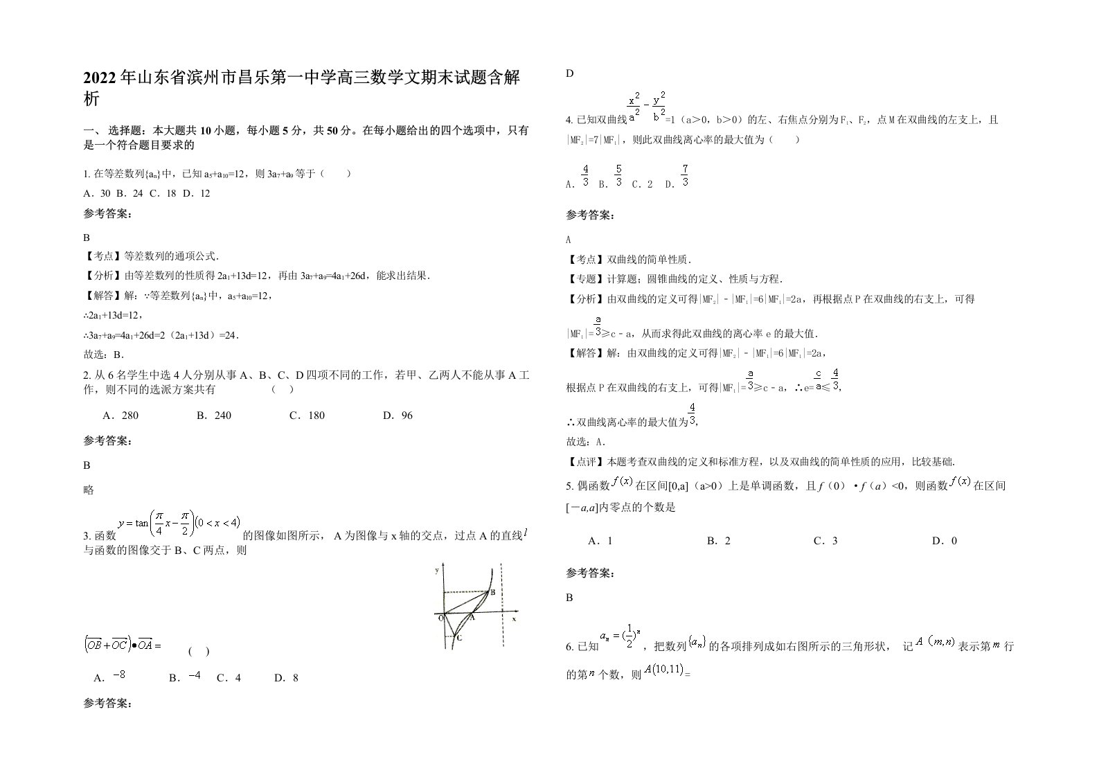 2022年山东省滨州市昌乐第一中学高三数学文期末试题含解析