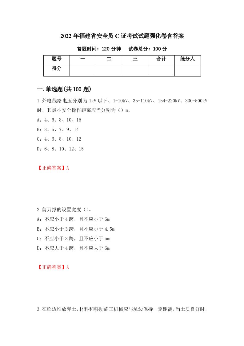 2022年福建省安全员C证考试试题强化卷含答案第72版