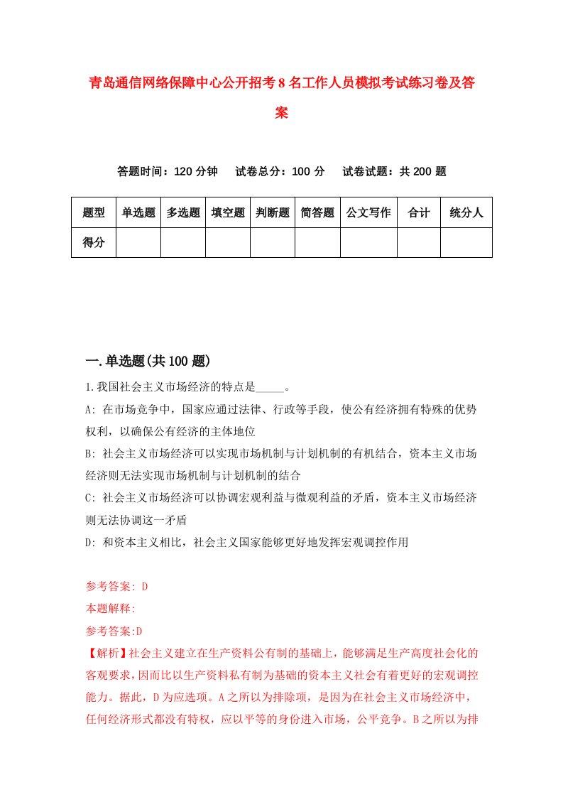 青岛通信网络保障中心公开招考8名工作人员模拟考试练习卷及答案第0卷