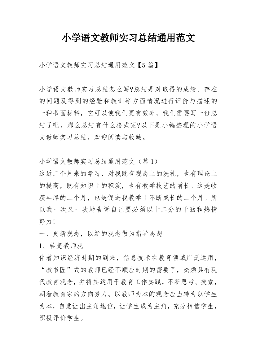 小学语文教师实习总结通用范文