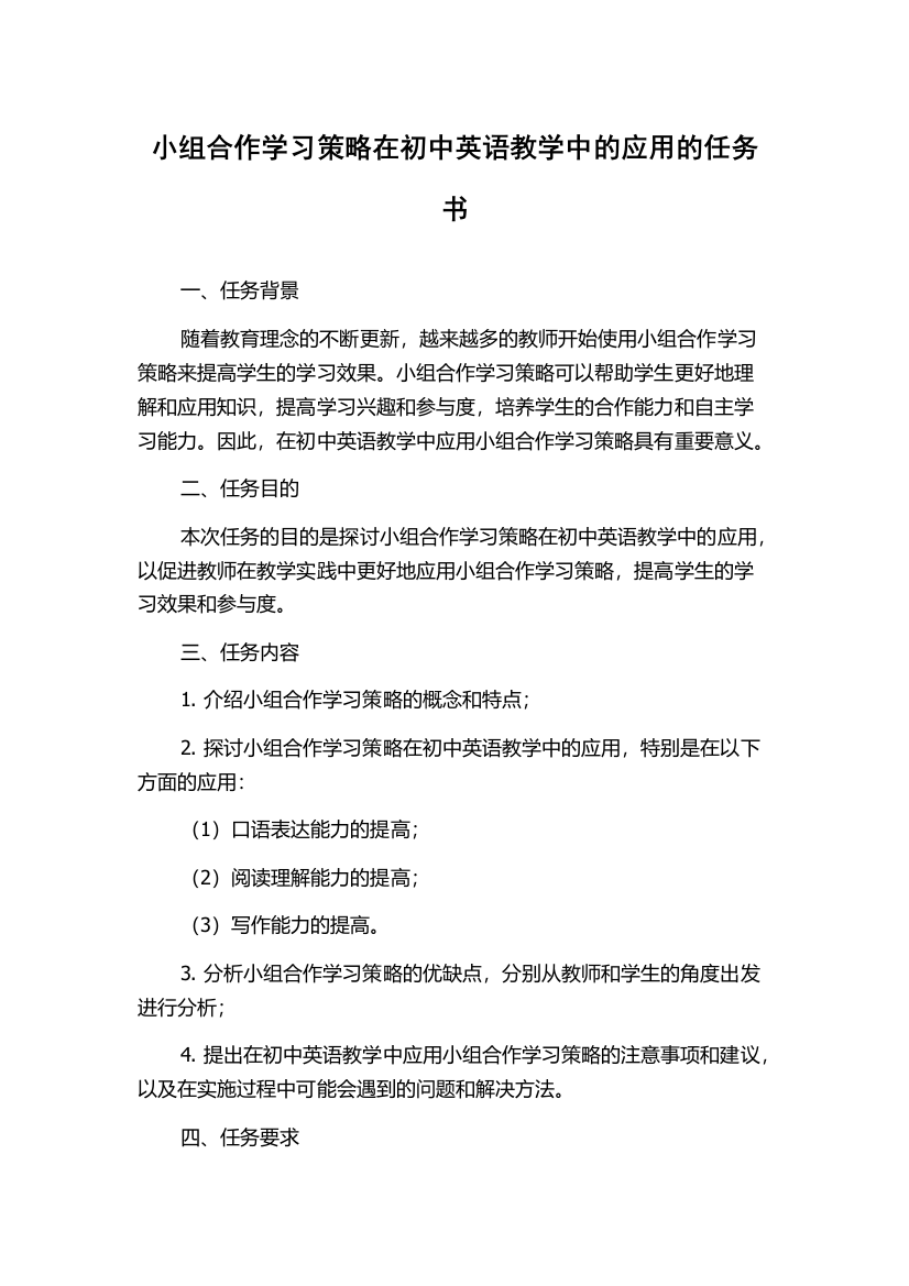 小组合作学习策略在初中英语教学中的应用的任务书