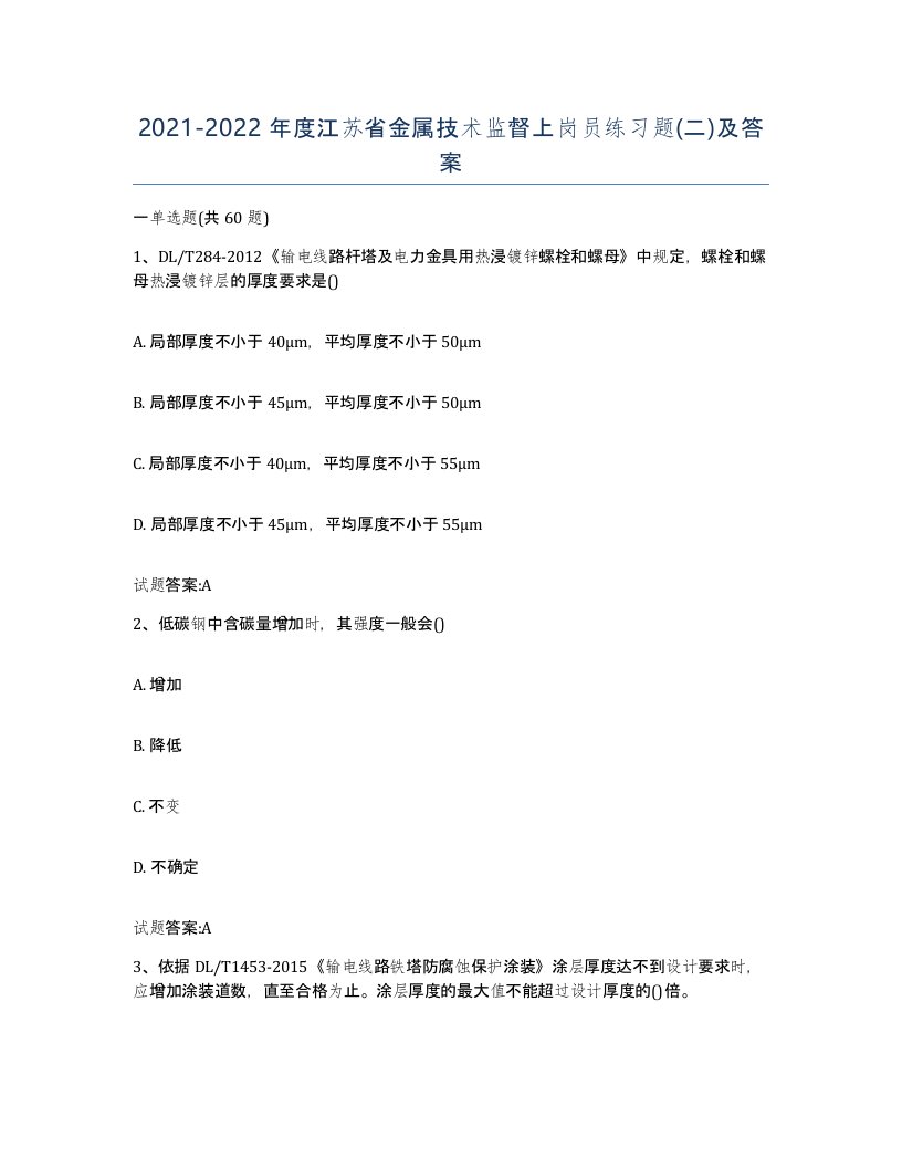 20212022年度江苏省金属技术监督上岗员练习题二及答案