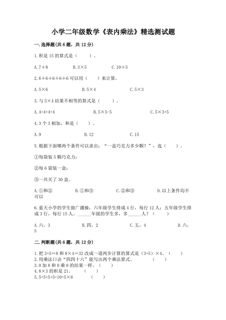 小学二年级数学《表内乘法》精选测试题含完整答案【夺冠系列】