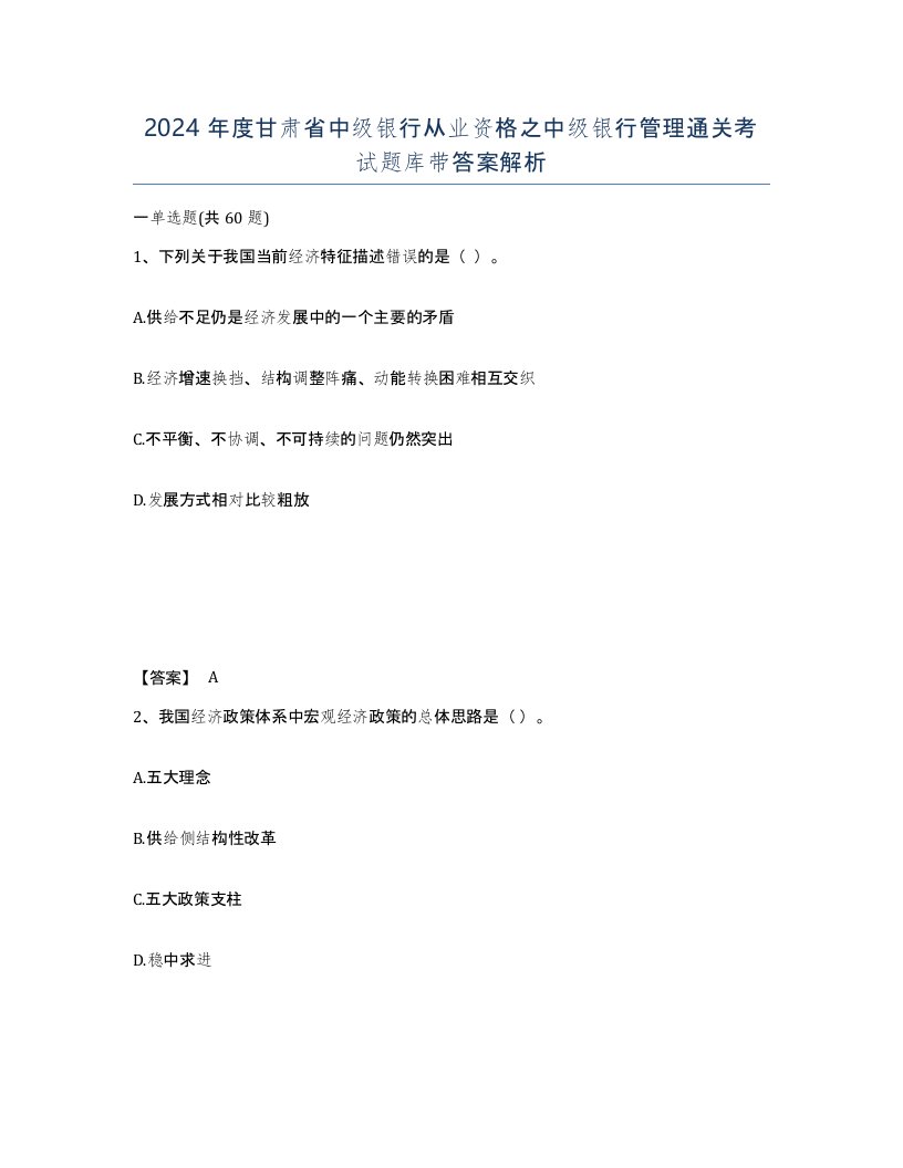 2024年度甘肃省中级银行从业资格之中级银行管理通关考试题库带答案解析