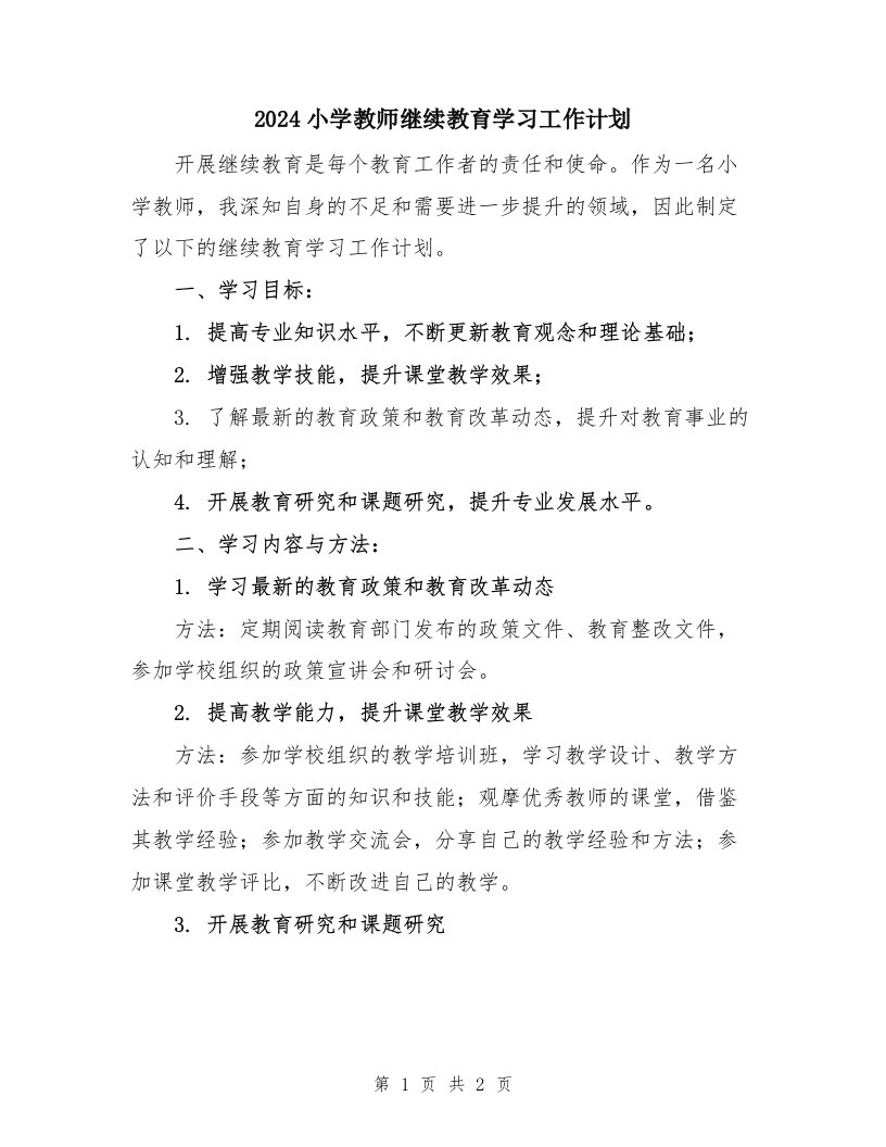 2024小学教师继续教育学习工作计划