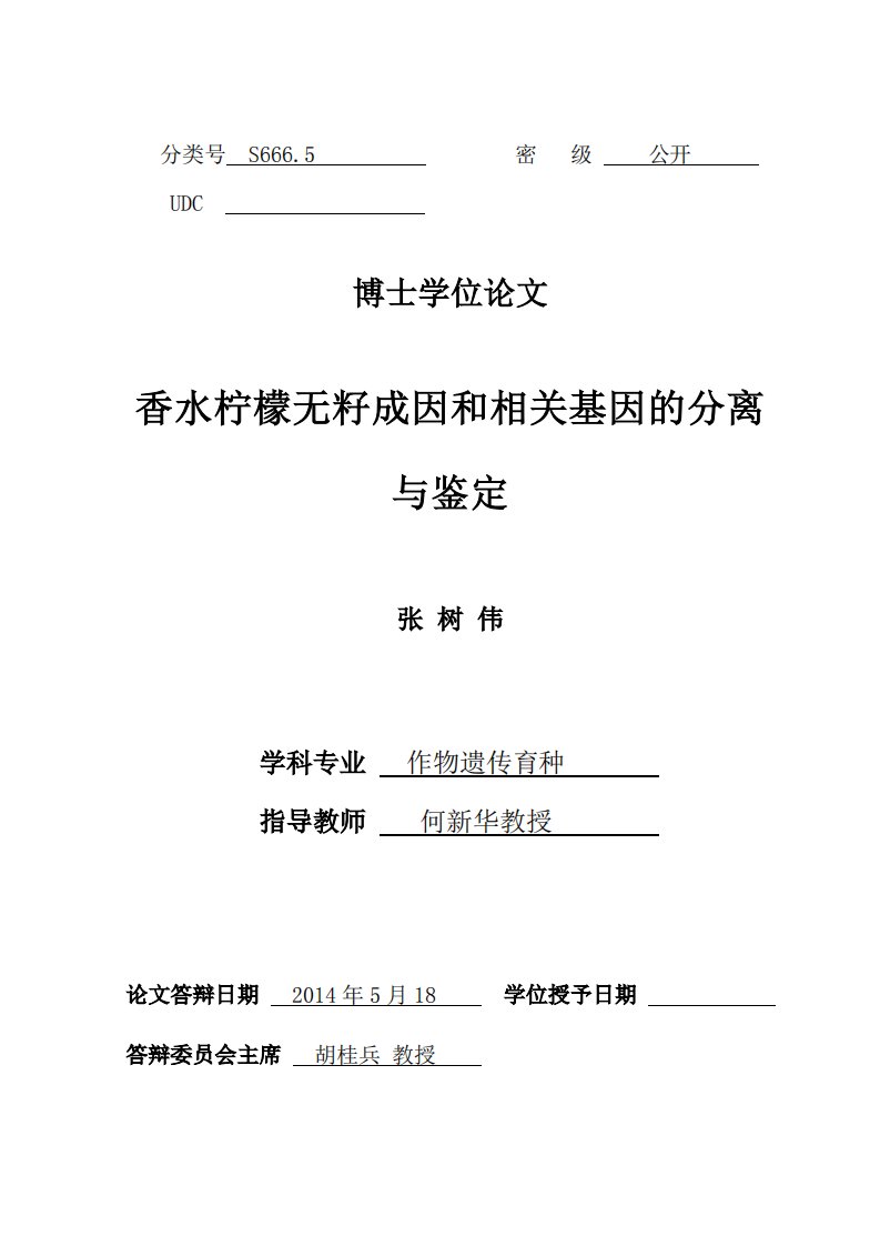 香水柠檬无籽成因和相关基因的分离和鉴定