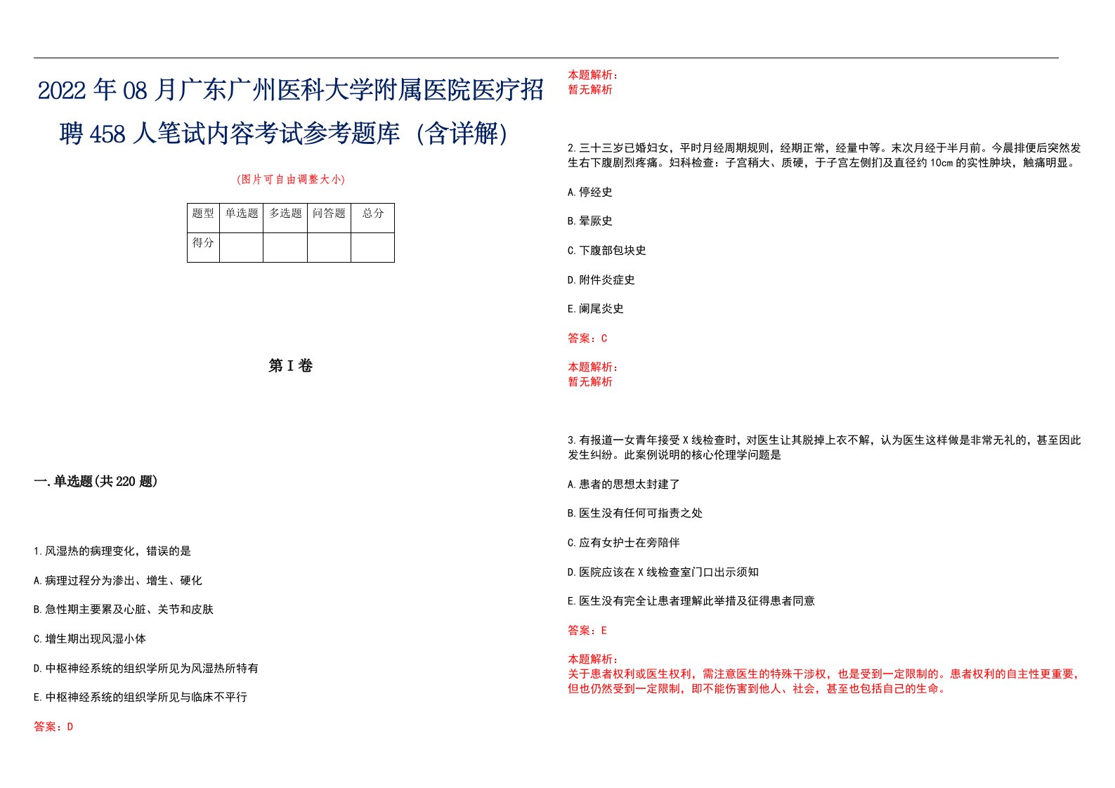 2022年08月广东广州医科大学附属医院医疗招聘458人笔试内容考试参考题库（含详解）