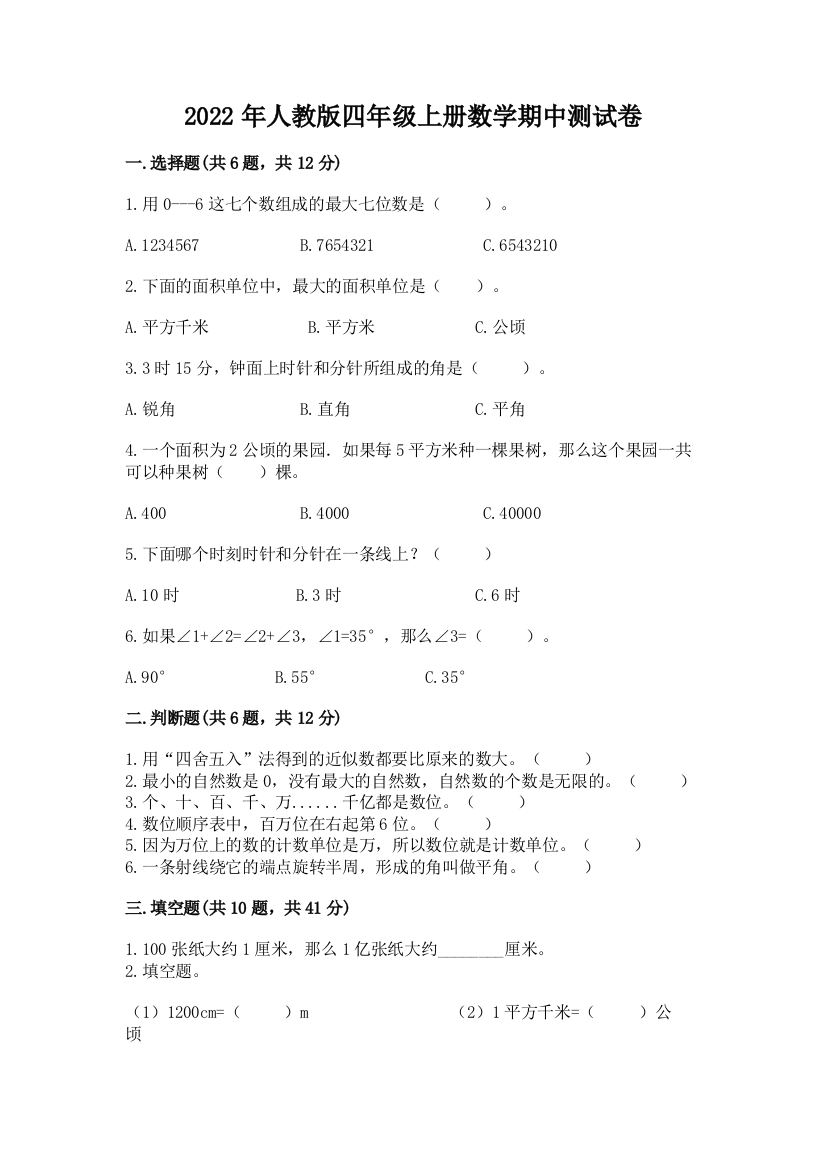 2022年人教版四年级上册数学期中测试卷及参考答案【巩固】