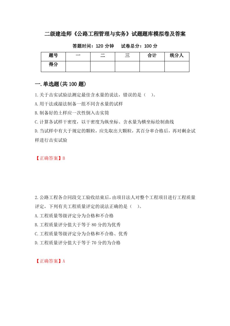 二级建造师公路工程管理与实务试题题库模拟卷及答案15