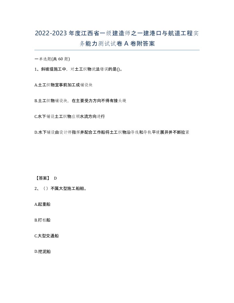 2022-2023年度江西省一级建造师之一建港口与航道工程实务能力测试试卷A卷附答案