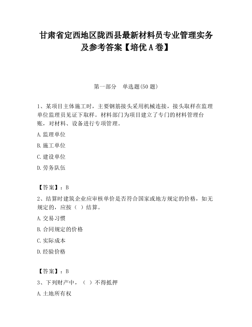 甘肃省定西地区陇西县最新材料员专业管理实务及参考答案【培优A卷】