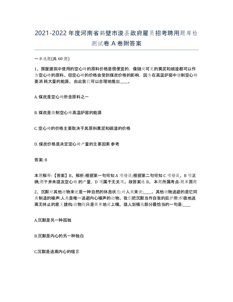 2021-2022年度河南省鹤壁市浚县政府雇员招考聘用题库检测试卷A卷附答案