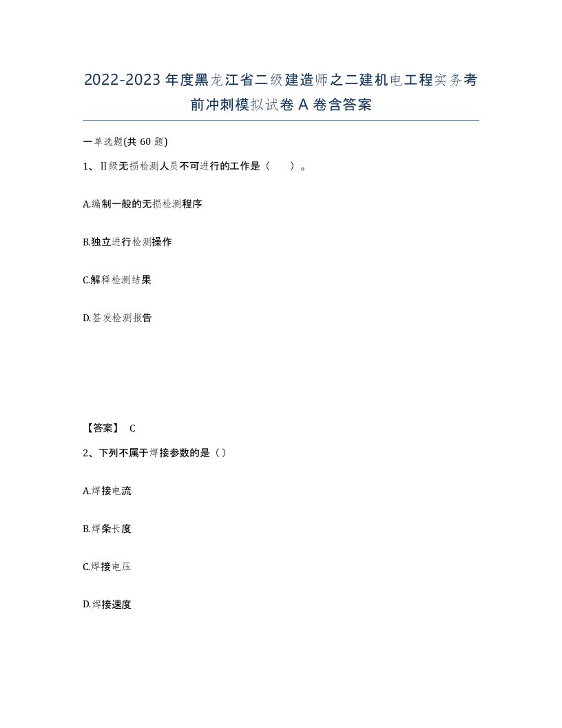 2022-2023年度黑龙江省二级建造师之二建机电工程实务考前冲刺模拟试卷A卷含答案