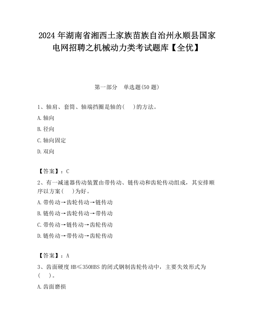 2024年湖南省湘西土家族苗族自治州永顺县国家电网招聘之机械动力类考试题库【全优】