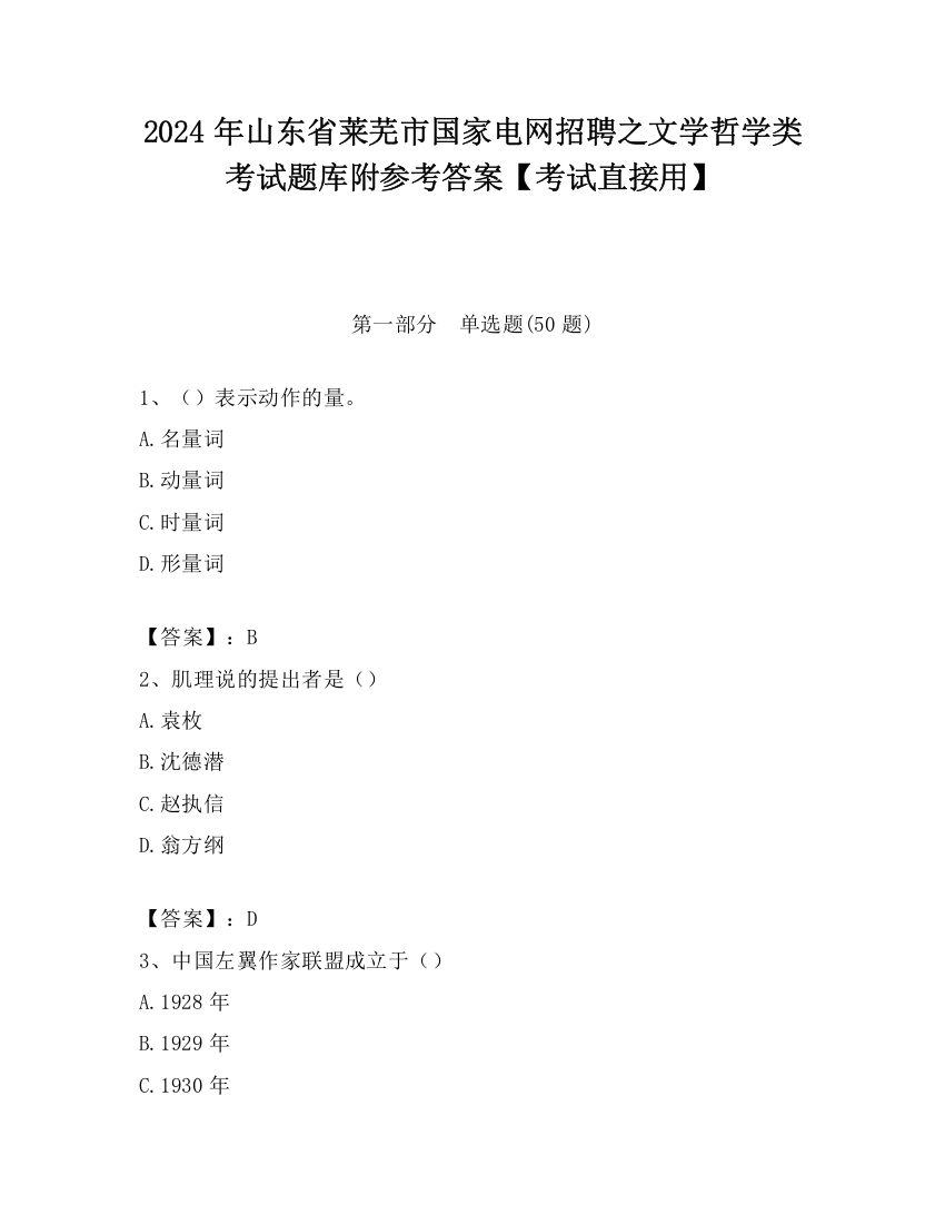 2024年山东省莱芜市国家电网招聘之文学哲学类考试题库附参考答案【考试直接用】