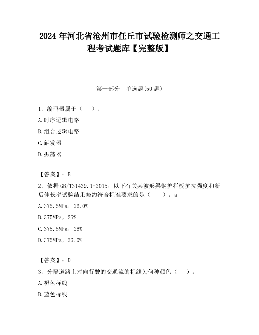 2024年河北省沧州市任丘市试验检测师之交通工程考试题库【完整版】