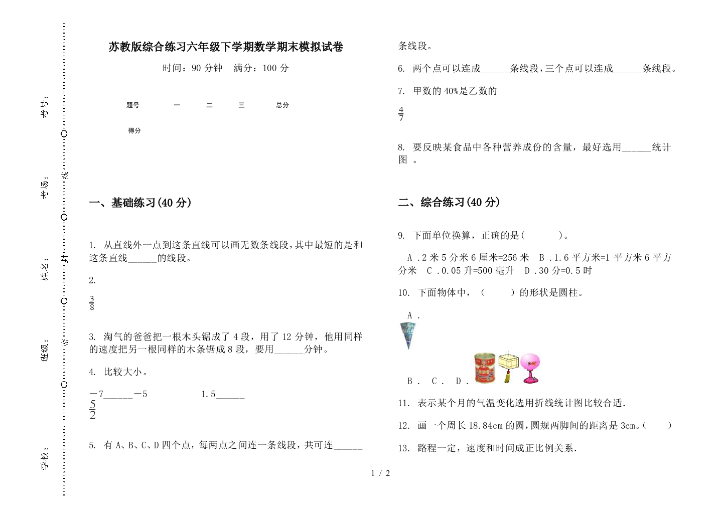 苏教版综合练习六年级下学期数学期末模拟试卷