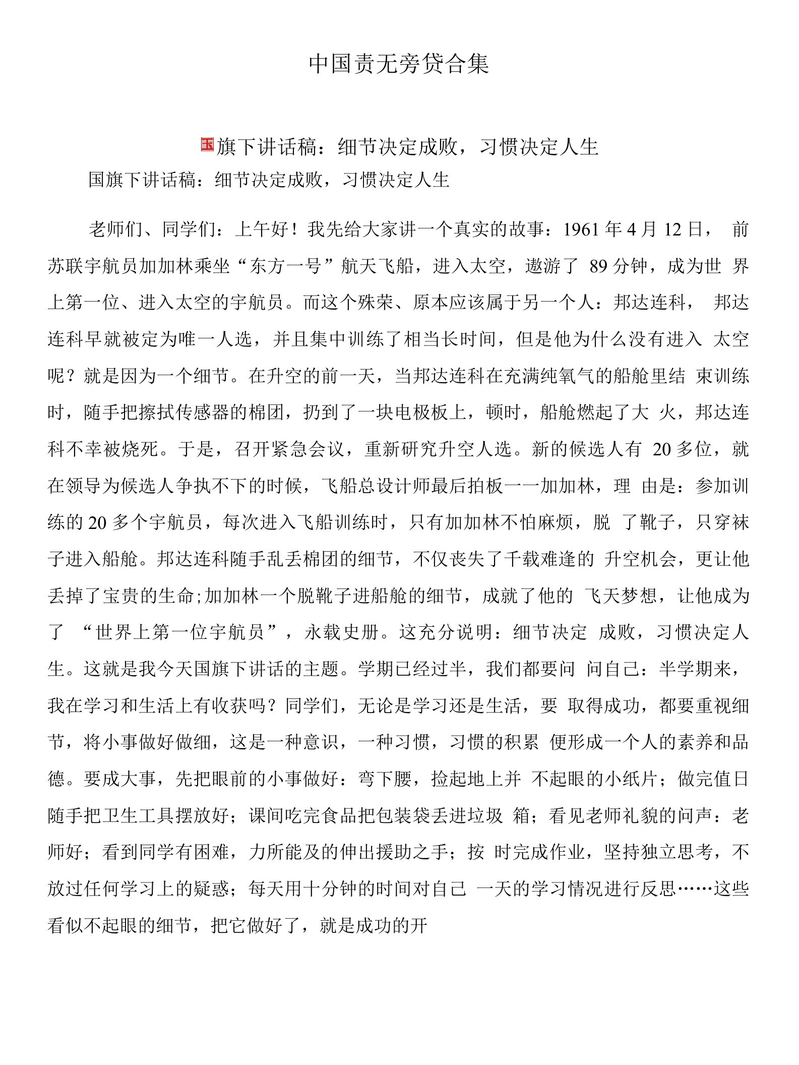 国旗下讲话稿：细节决定成败，习惯决定人生与国旗下讲话稿：美丽中国责无旁贷合集