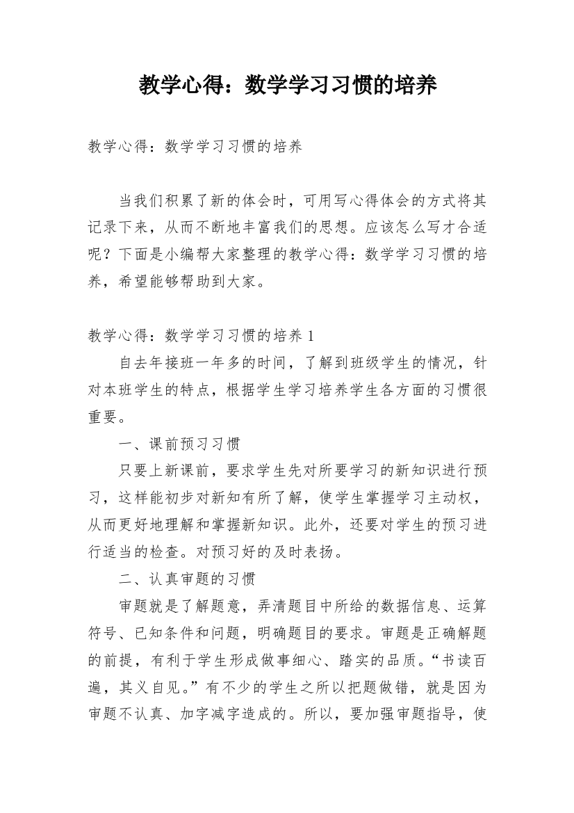 教学心得：数学学习习惯的培养_4