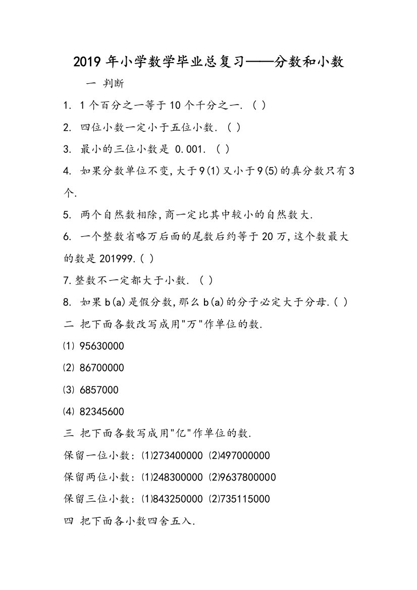 2019年小学数学毕业总复习——分数和小数