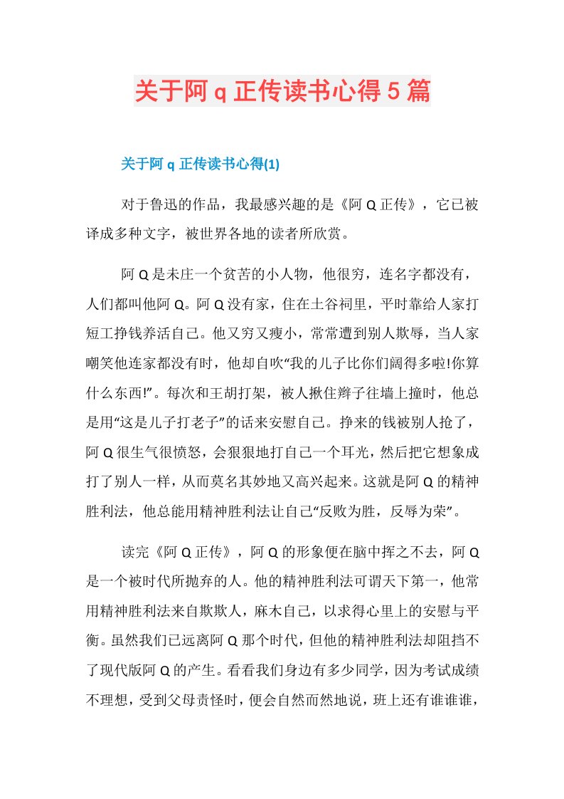 关于阿q正传读书心得5篇