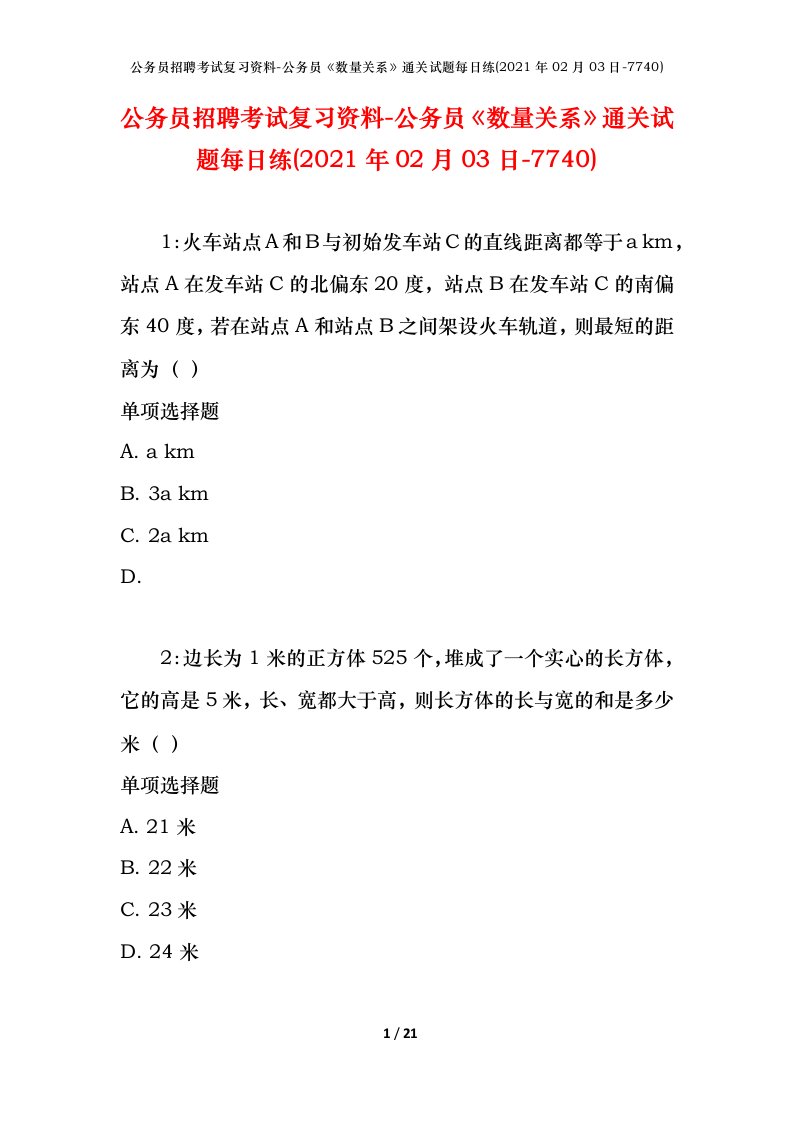 公务员招聘考试复习资料-公务员数量关系通关试题每日练2021年02月03日-7740