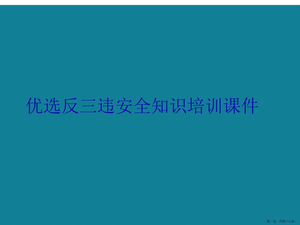 反三违安全知识培训课件