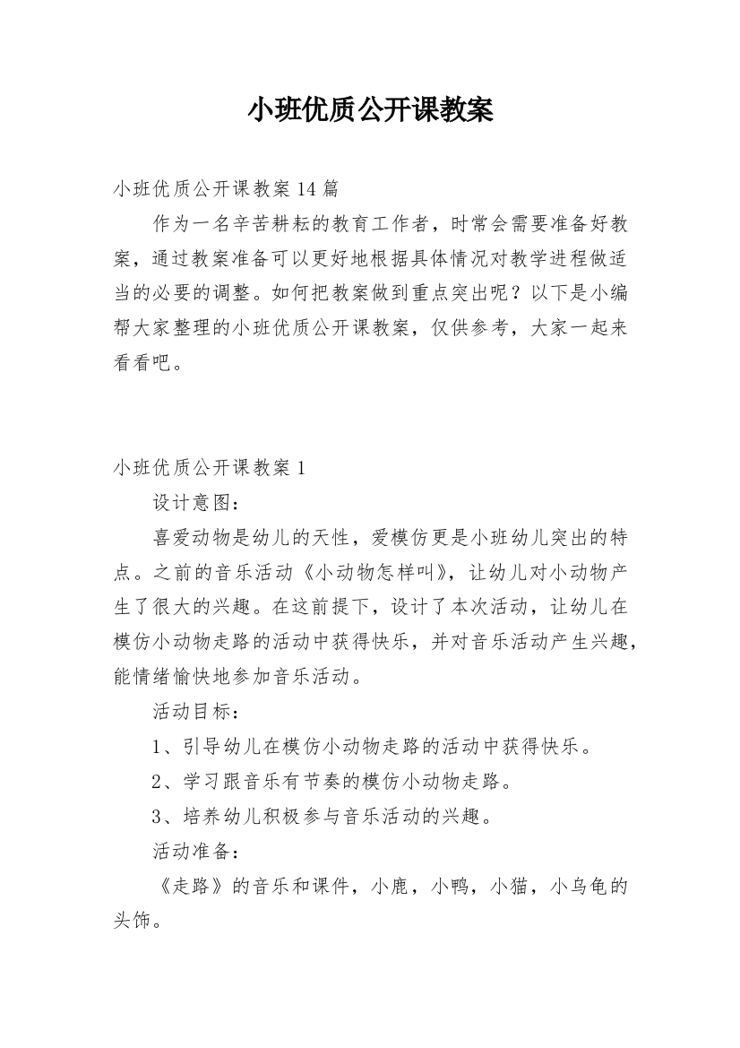 小班优质公开课教案