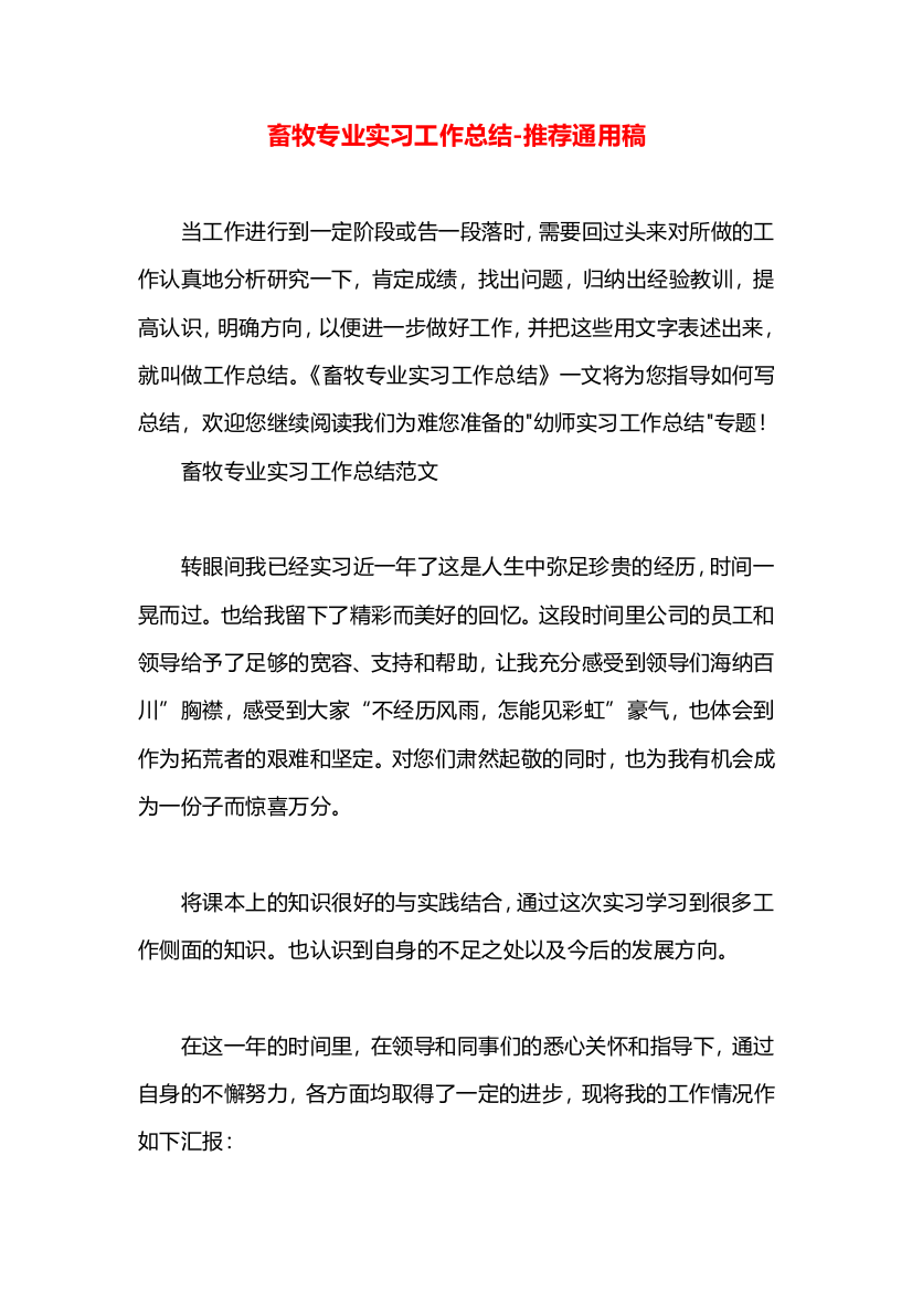 畜牧专业实习工作总结