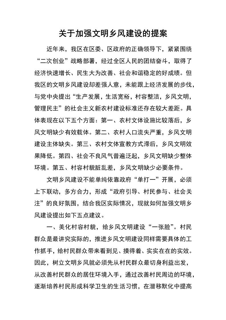 关于加强文明乡风建设的提案