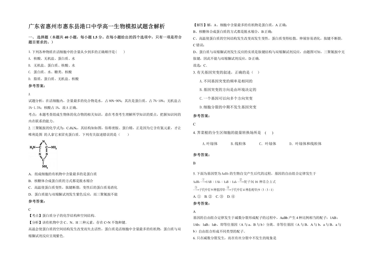 广东省惠州市惠东县港口中学高一生物模拟试题含解析