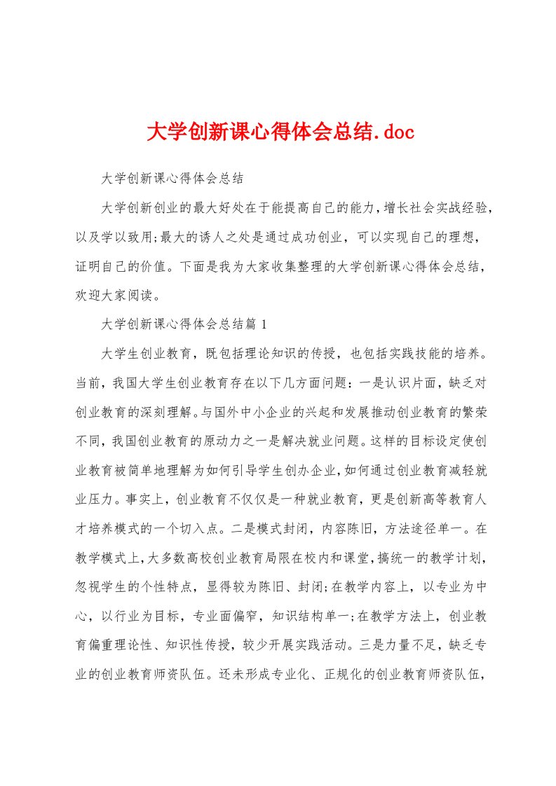 大学创新课心得体会总结