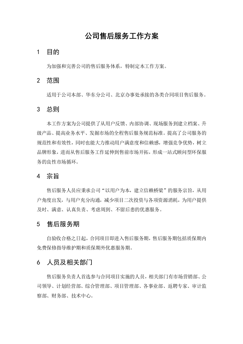 公司售后服务工作方案