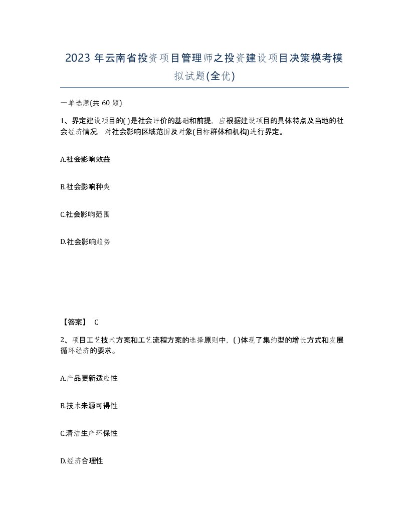 2023年云南省投资项目管理师之投资建设项目决策模考模拟试题全优