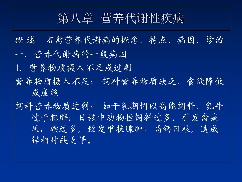 兽医内科学营养代谢病