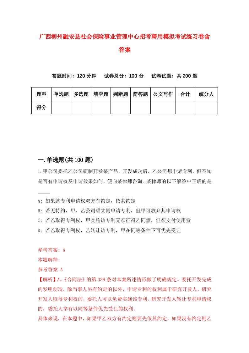 广西柳州融安县社会保险事业管理中心招考聘用模拟考试练习卷含答案第0卷