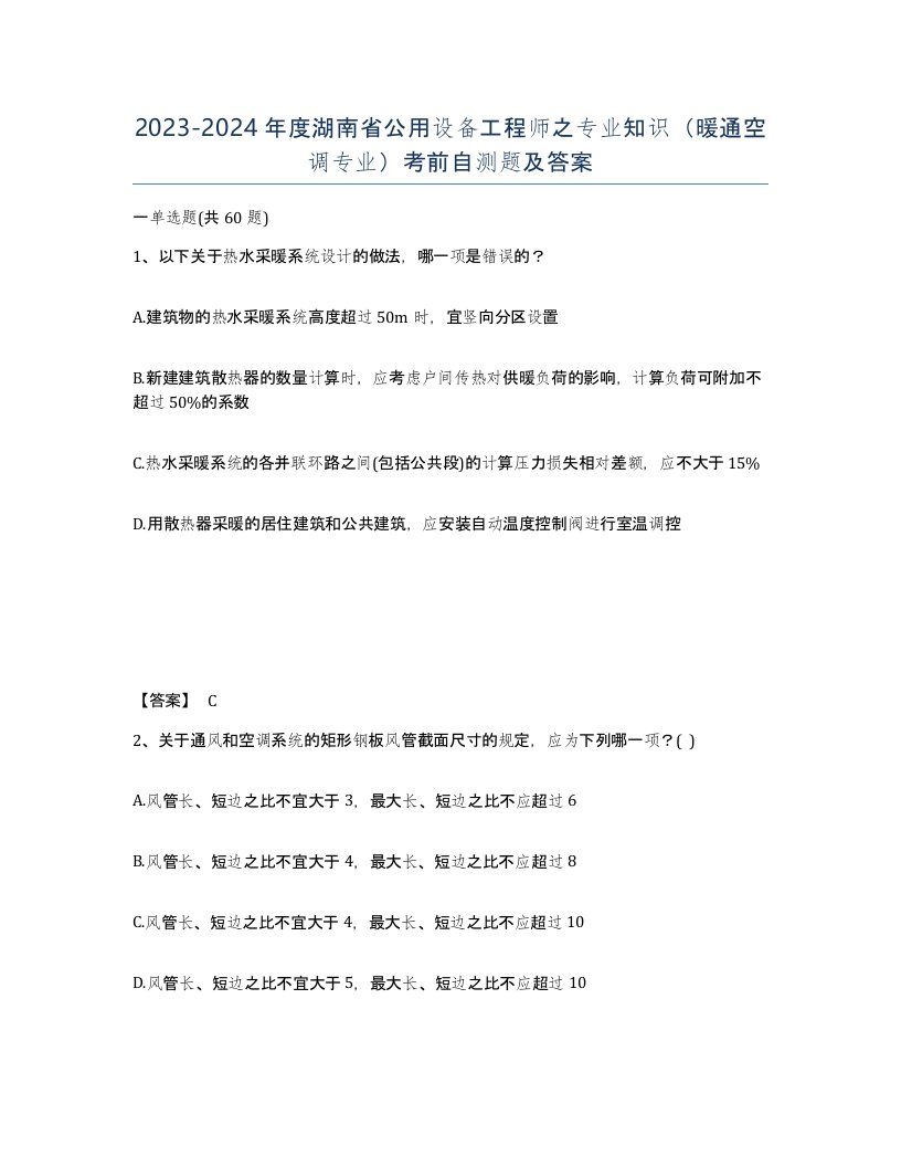 2023-2024年度湖南省公用设备工程师之专业知识暖通空调专业考前自测题及答案