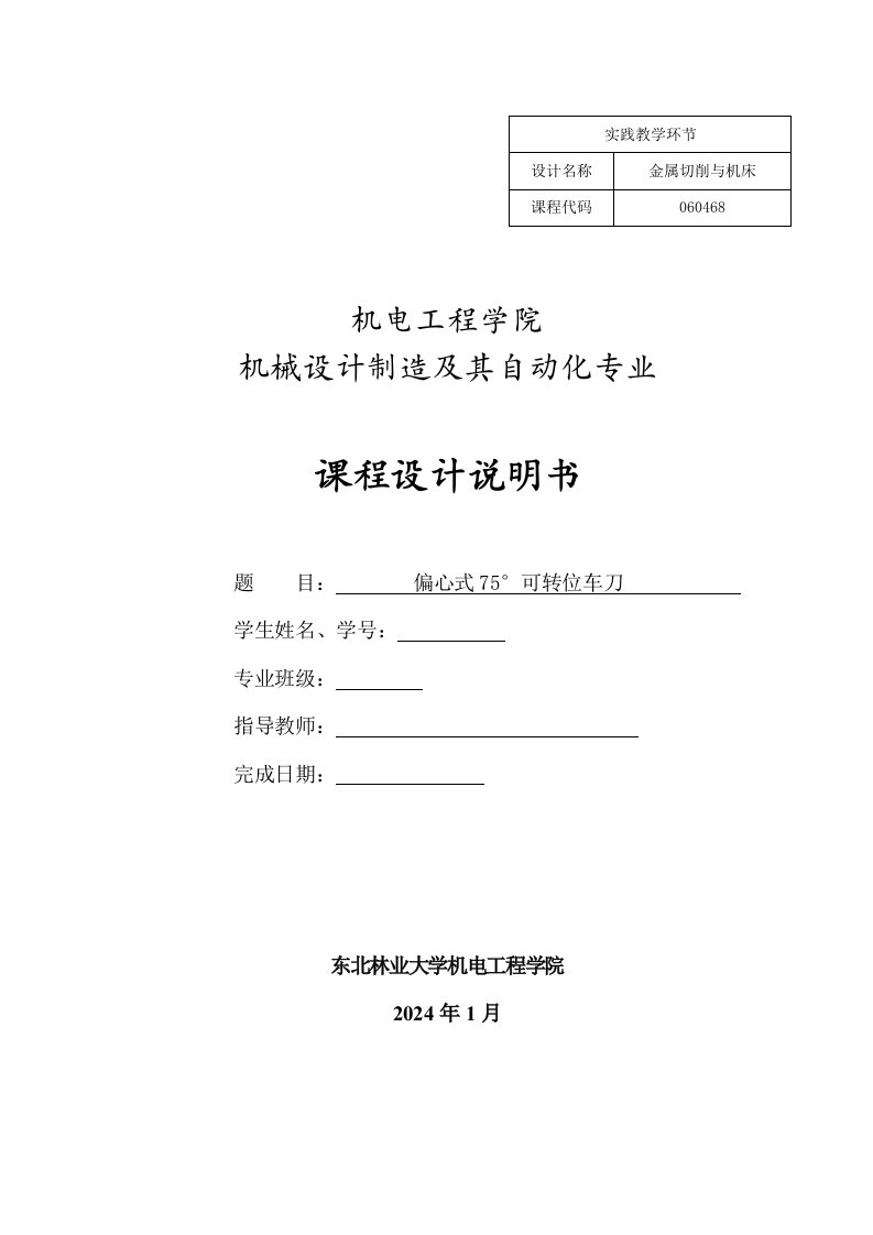 金属切削刀具课程设计偏心式75°可转位车刀