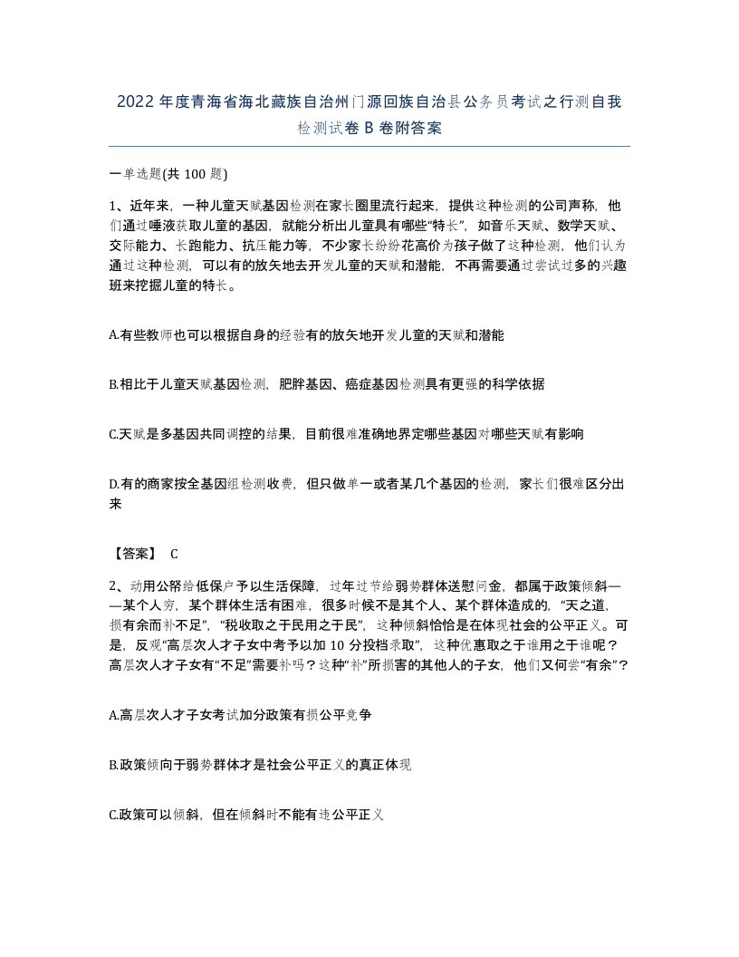 2022年度青海省海北藏族自治州门源回族自治县公务员考试之行测自我检测试卷B卷附答案