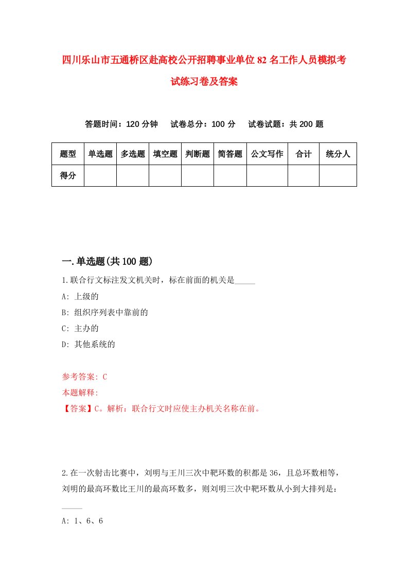 四川乐山市五通桥区赴高校公开招聘事业单位82名工作人员模拟考试练习卷及答案第9次