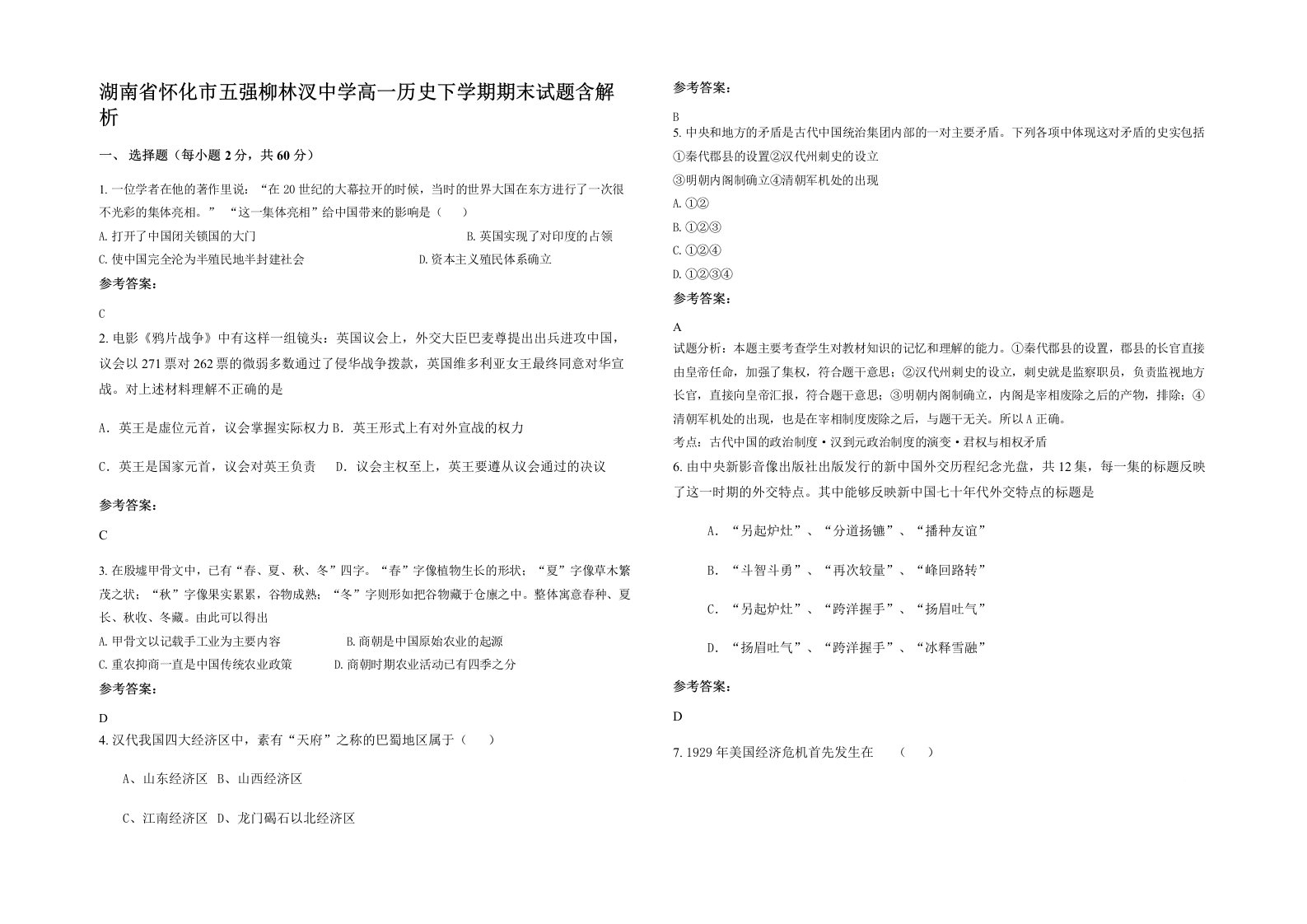 湖南省怀化市五强柳林汊中学高一历史下学期期末试题含解析