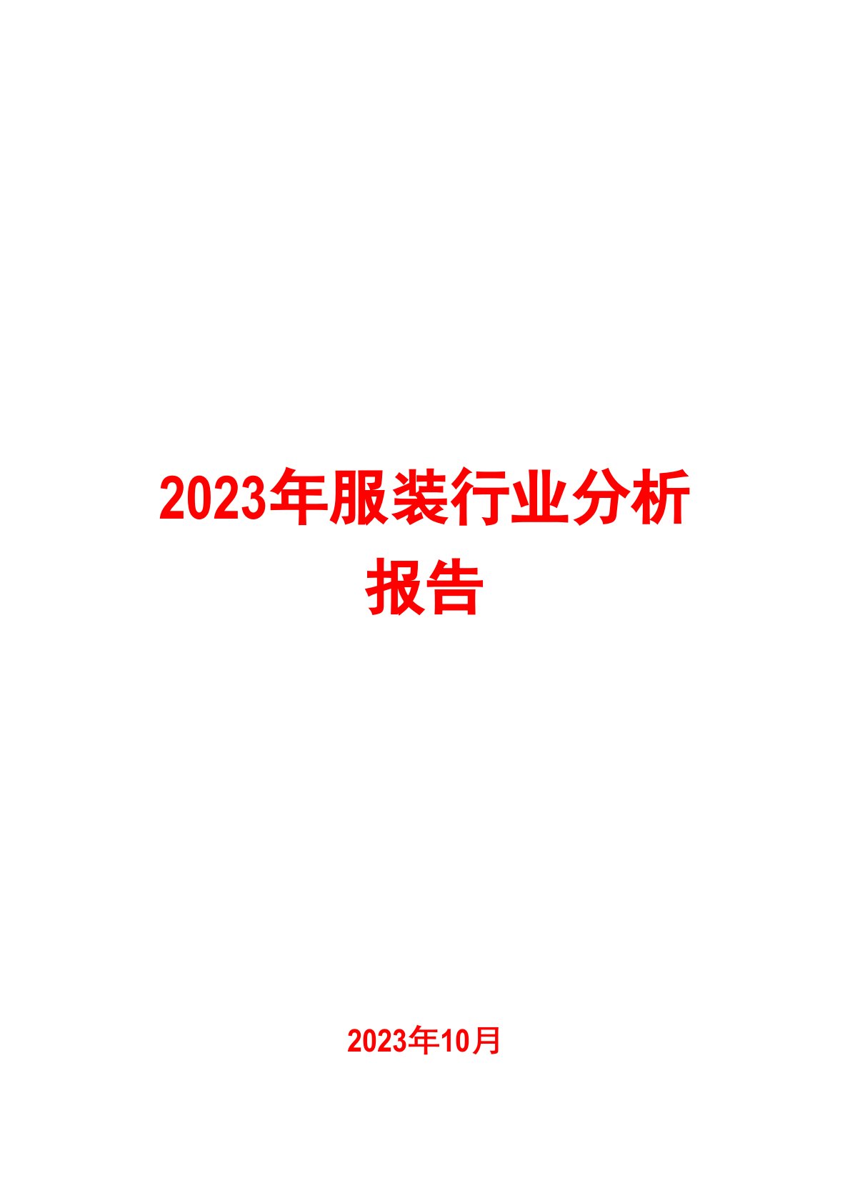 2023年服装行业分析报告