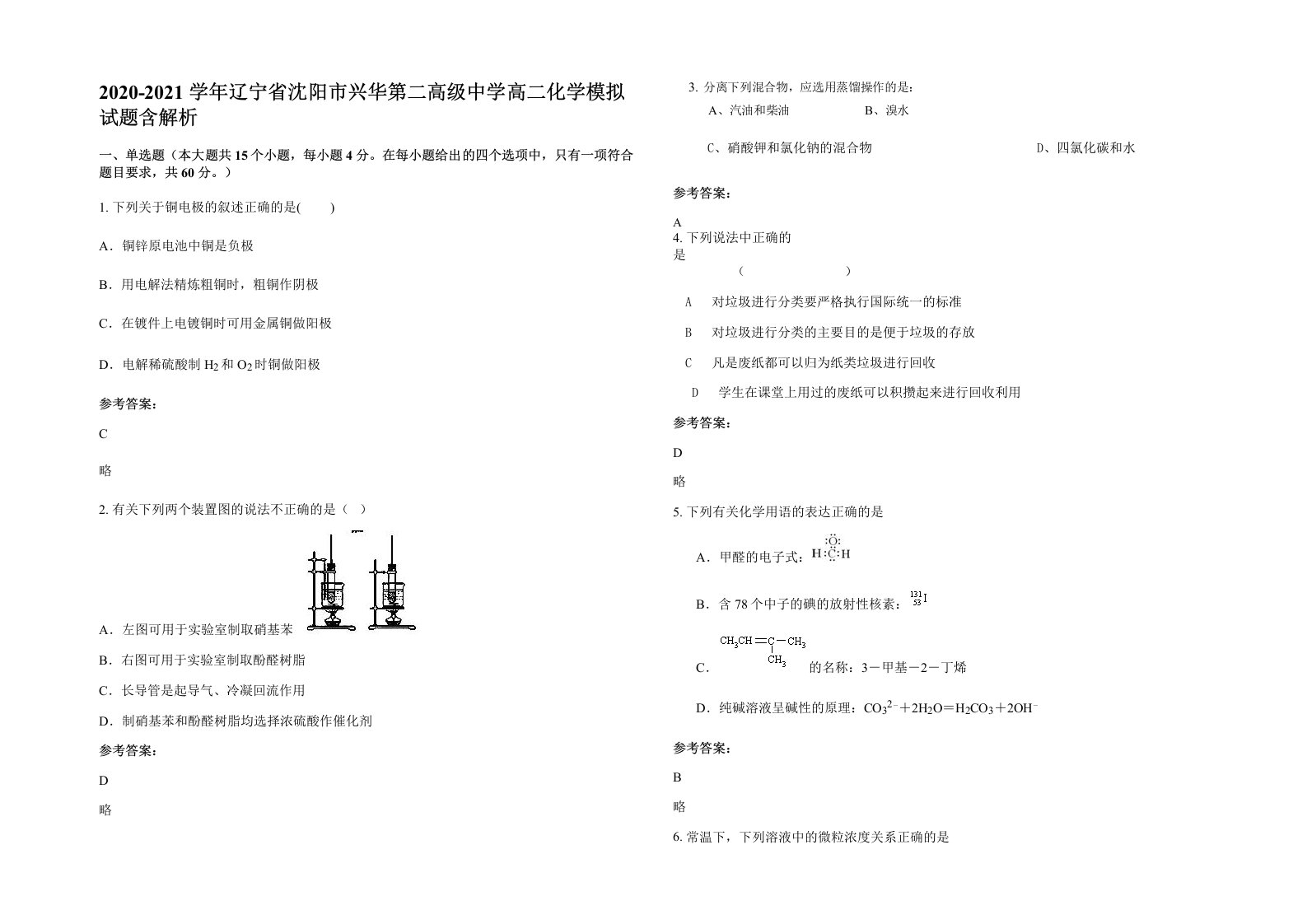 2020-2021学年辽宁省沈阳市兴华第二高级中学高二化学模拟试题含解析